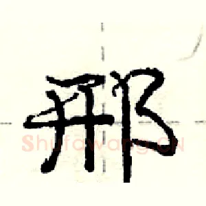 邢