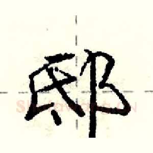 邸