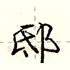 邸