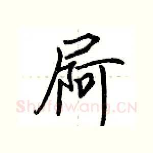 屙