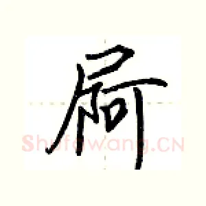 屙