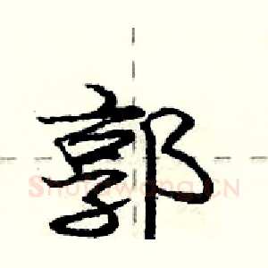 郭