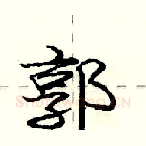 郭