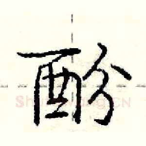 酚