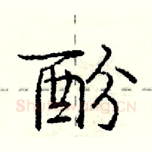 酚