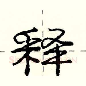 释