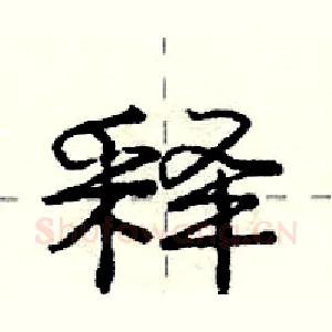 释