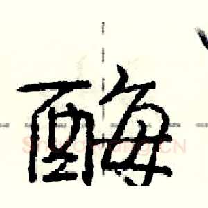 酶