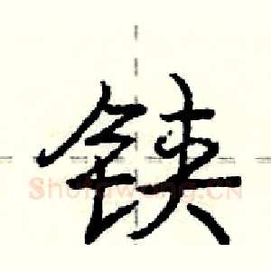 铗