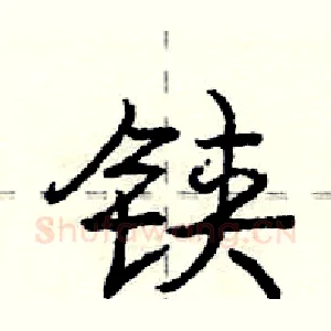 铗