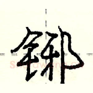 铘