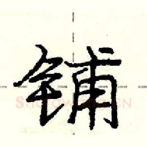 铺