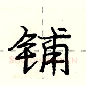 铺