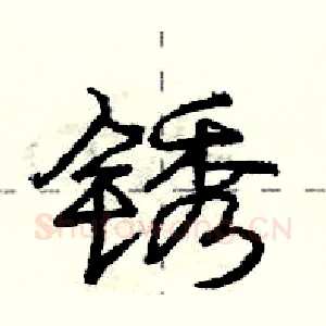 锈