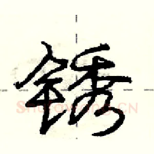 锈
