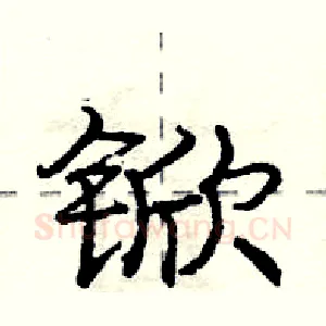 锨