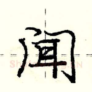 闻
