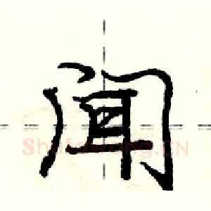 闻