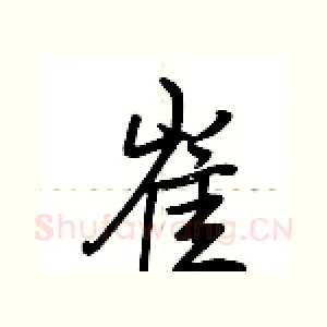 崔