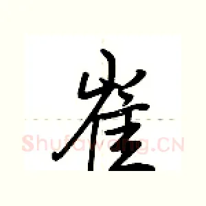 崔