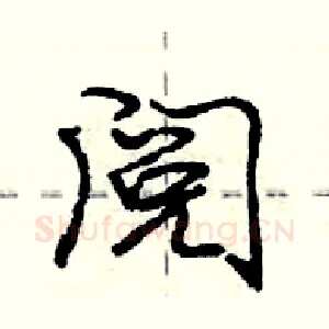 阅