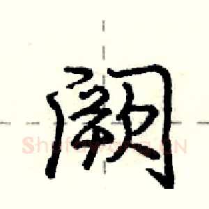 阙