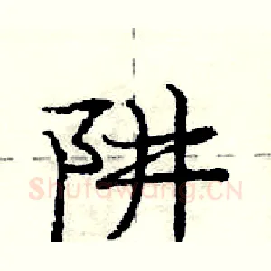 阱