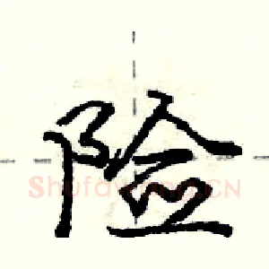 险