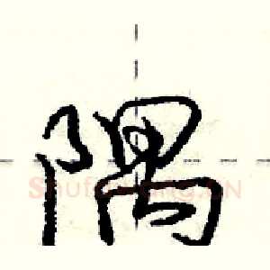 隅