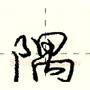 隅
