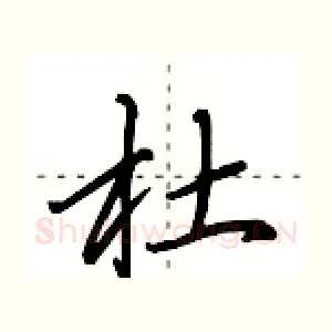 杜