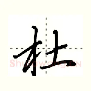 杜