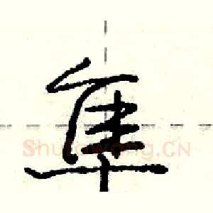 隼