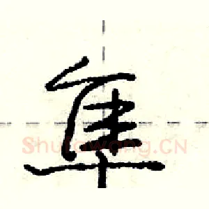 隼