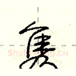 隽