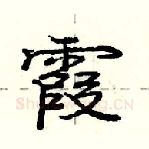 霞