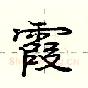 霞