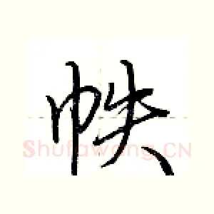 帙