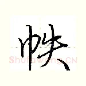 帙