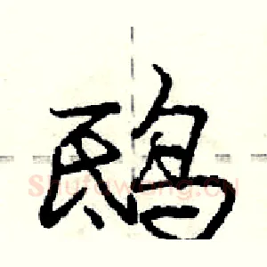 鸱