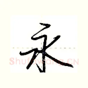 永