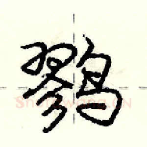 鹨