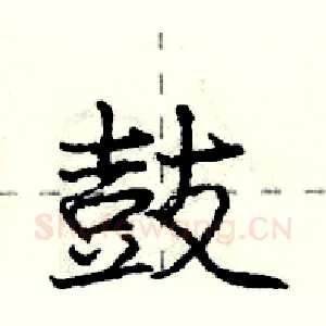 鼓