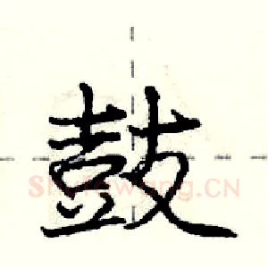 鼓