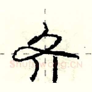 齐