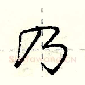 乃