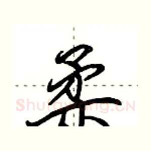 柔