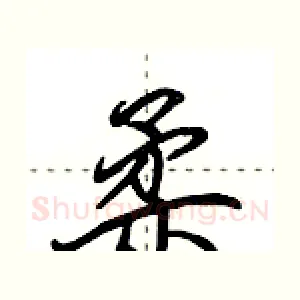 柔
