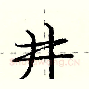 井