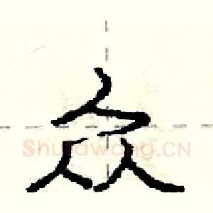 众